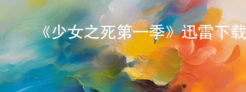 ﻿《少女之死第一季》迅雷下载/在线观看-犯罪历史-美剧天堂 ﻿程光宇的blog